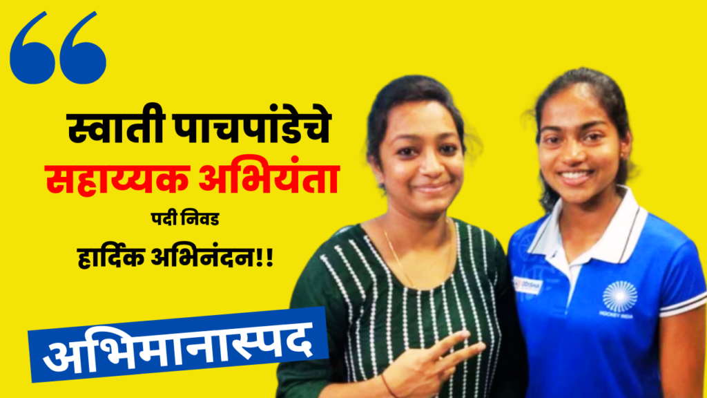 स्वातीला चक्क दोन विभागात नोकरी करण्याची संधी!