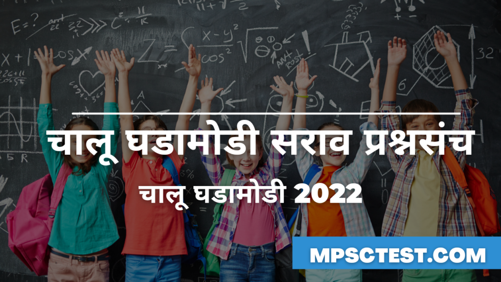 चालू घडामोडी सराव प्रश्नसंच
