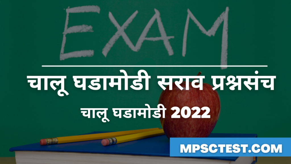 🟥 दैनंदिन चालू घडामोडी सराव प्रश्नसंच🟥<br>🔳 ▪️दि. 19 सप्टेंबर 2022