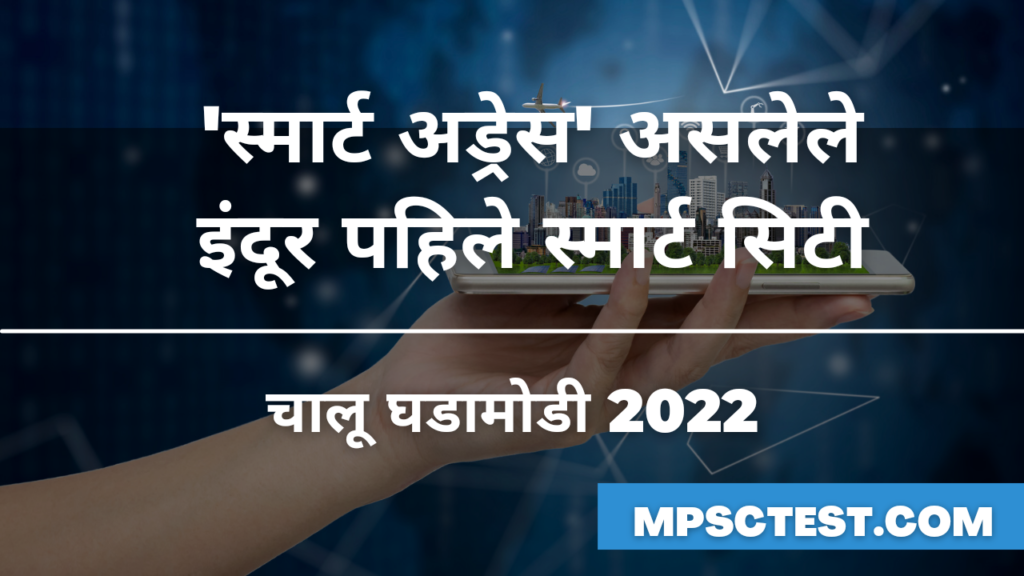 🔻’स्मार्ट अड्रेस’ असलेले इंदूर पहिले स्मार्ट सिटी