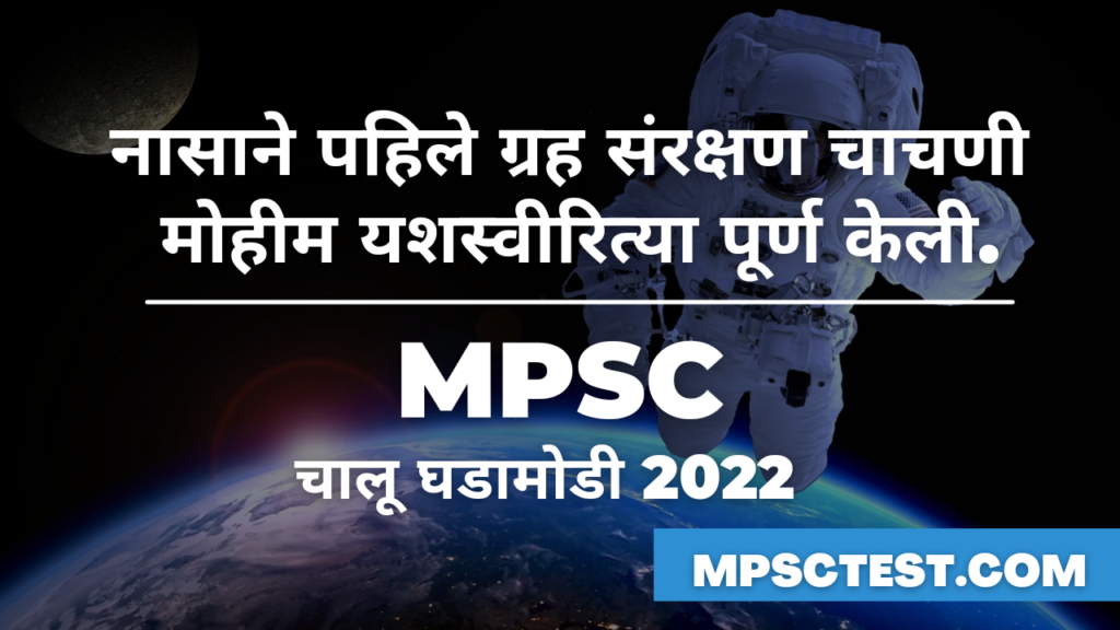 नासाने पहिले ग्रह संरक्षण चाचणी मोहीम यशस्वीरित्या पूर्ण केली.
