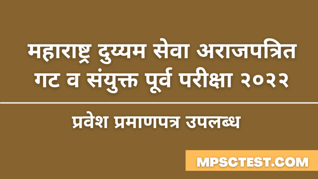 महाराष्ट्र दुय्यम सेवा अराजपत्रित गट व संयुक्त पूर्व परीक्षा २०२२ प्रवेश प्रमाणपत्र उपलब्ध | Group B Preliminary Exam Hall Ticket
