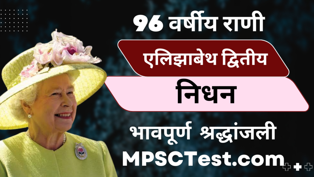 राणी एलिझाबेथ द्वितीय यांचे नुकतेच वयाच्या 96 व्या वर्षी निधन झाले.
