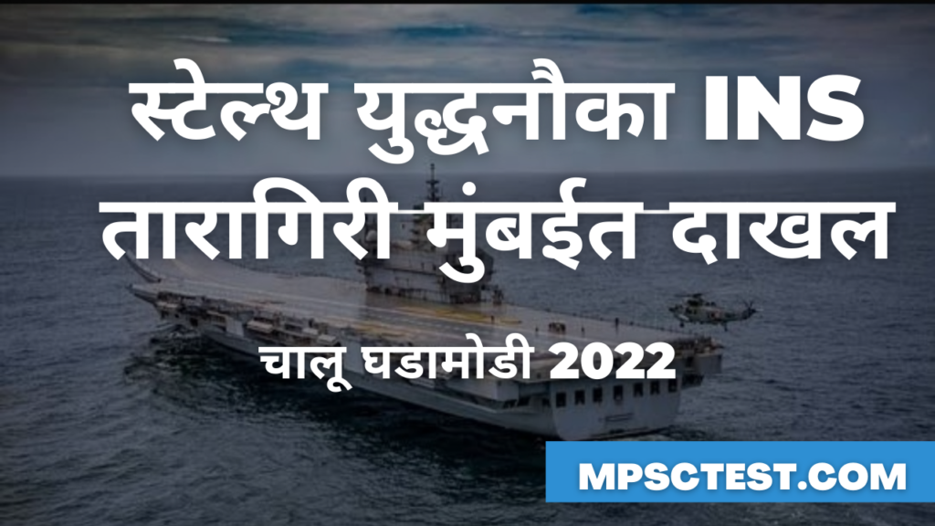 स्टेल्थ युद्धनौका INS तारागिरी मुंबईत दाखल