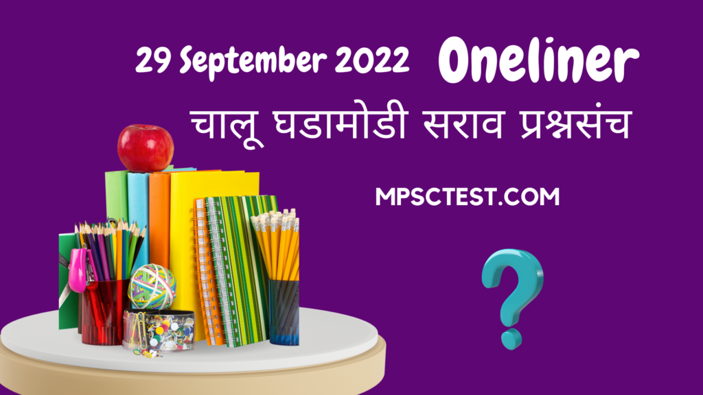 29 सप्टेंबर 2022 Oneliner चालू घडामोडी | 29 September 2022 Oneliner Current Affairs