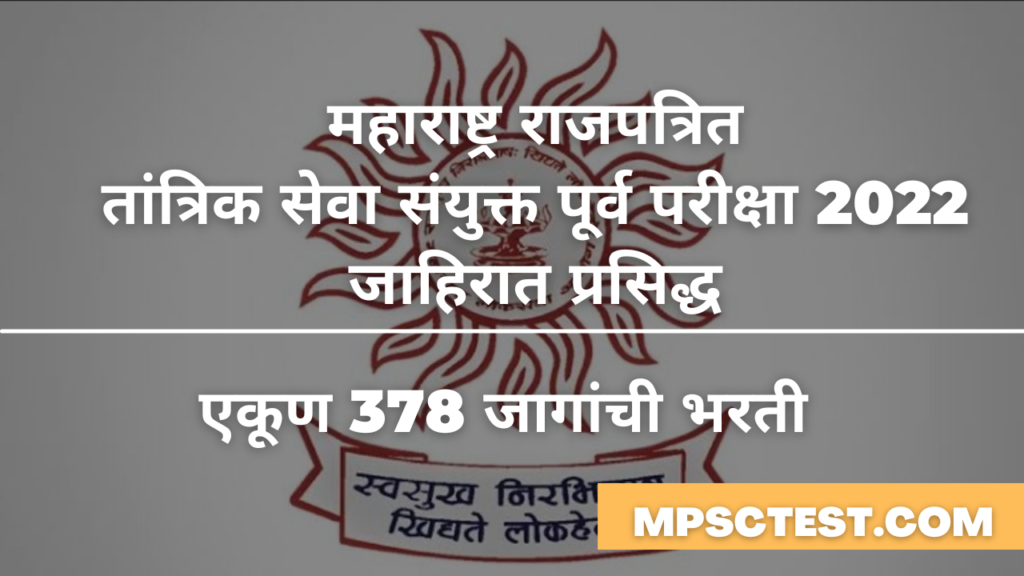 महाराष्ट्र राजपत्रित तांत्रिक सेवा संयुक्त पूर्व परीक्षा 2022 जाहिरात प्रसिद्ध | Maharashtra Technical Services Preliminary Exam 2022 Advertisement realised