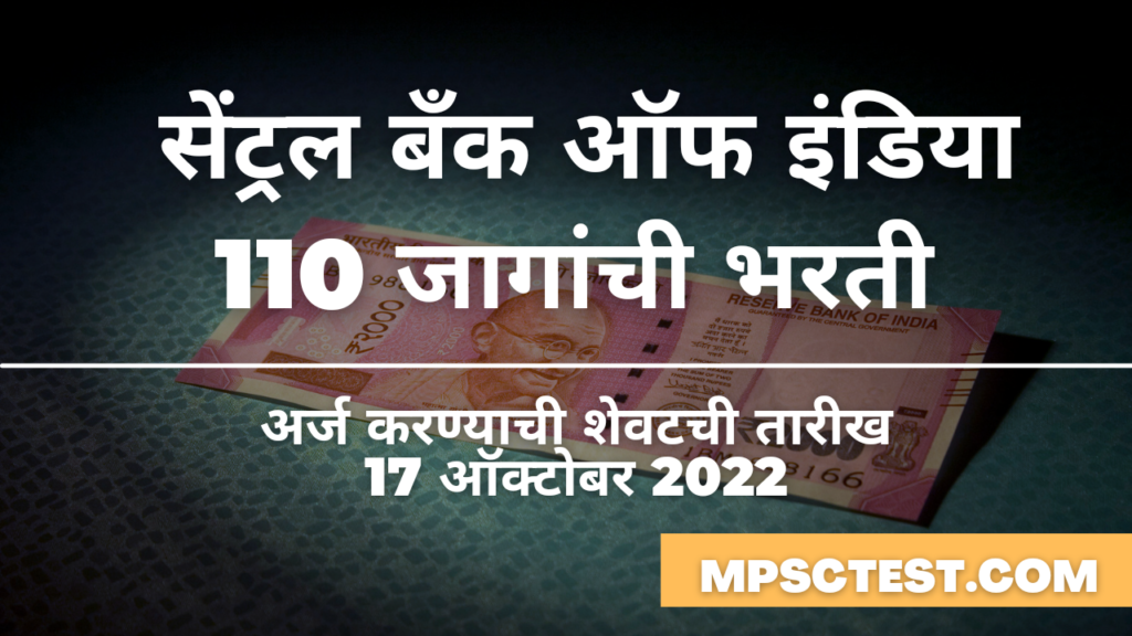 सेंट्रल बँक ऑफ इंडिया भरती 2022 एकूण 110 जागांची भरती| Central Bank of India Recruitment 2022 total Vacancy 110 apply now