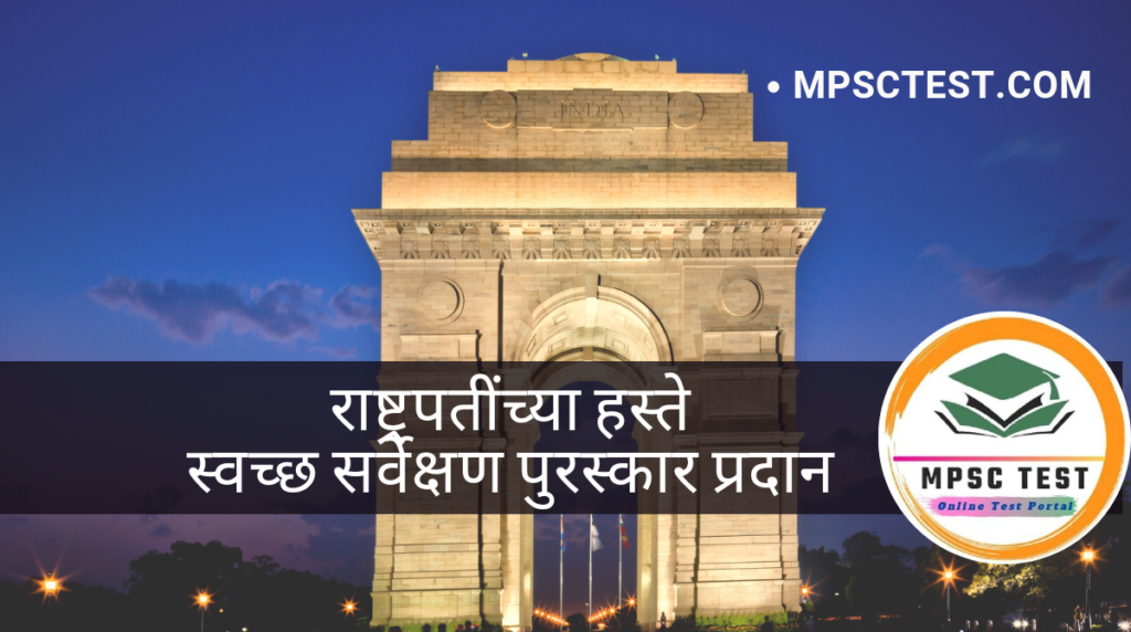 राष्ट्रपतींच्या हस्ते स्वच्छ सर्वेक्षण पुरस्कार प्रदान | Clean India Awards realised by Rashtrapati