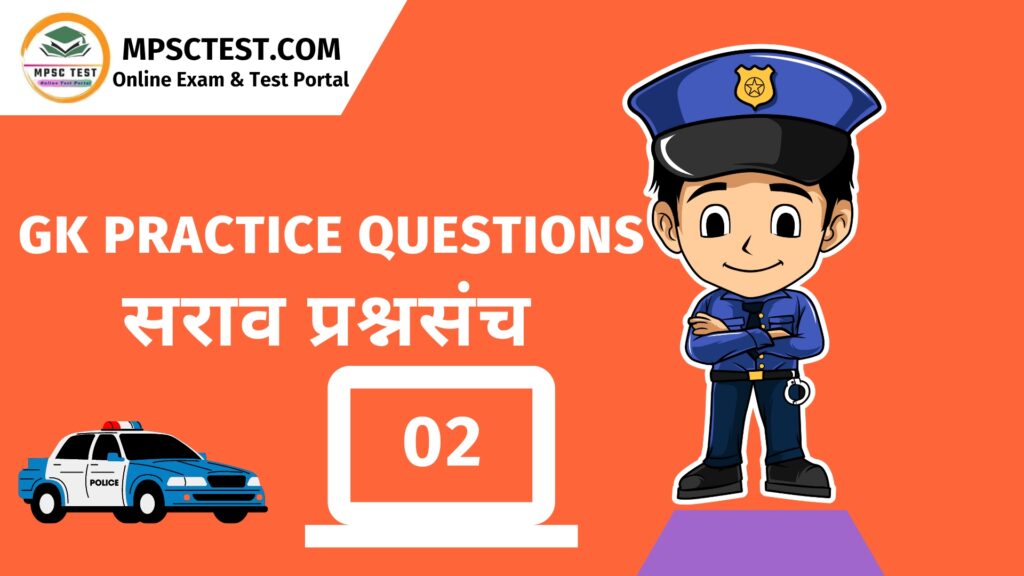 GK- 02 Practice Questions | सामान्य ज्ञान सराव प्रश्नसंच | सरळसेवा भरती