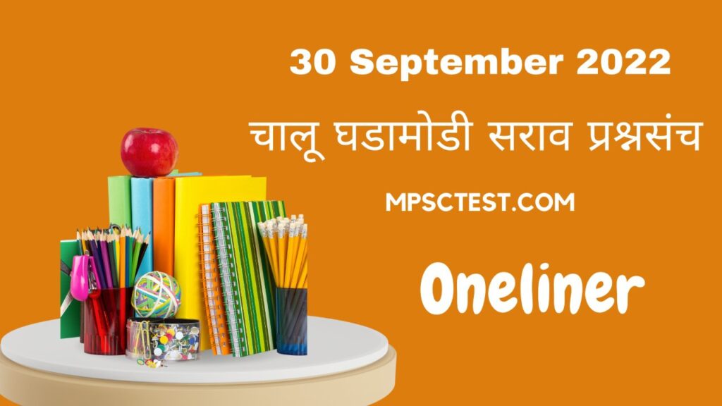 30 सप्टेंबर 2022 Oneliner चालू घडामोडी | 30 September 2022 Oneliner Current Affairs
