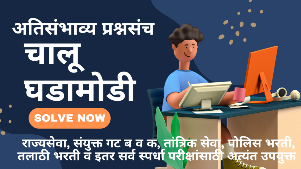 अतिसंभान्य घालू घडामोडी प्रश्न| Most Important Current Affairs Questions|