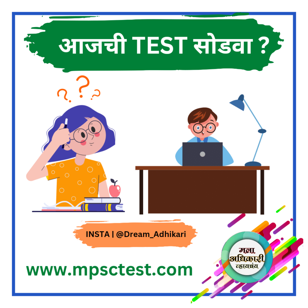 GK Practice Questions – 03 | सामान्य ज्ञान सराव प्रश्नसंच | सरळसेवा भरती