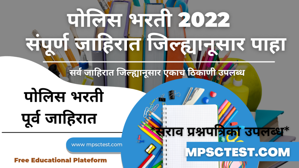 Police Bharti Advertisement 2022 | पोलिस भरती जाहिरात आली | सरळसेवा भरती