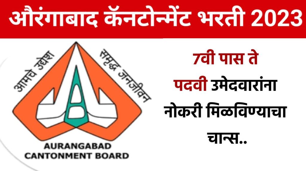 औरंगाबाद कॅन्टोनमेंट बोर्डात सरकारी नोकरी मिळविण्याचा चान्स..