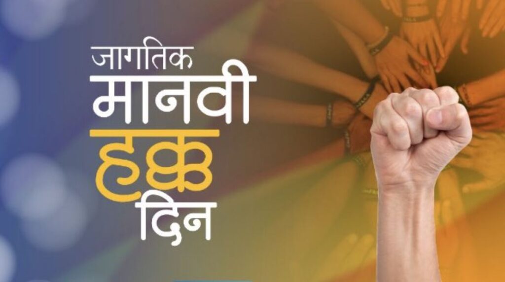 10 डिसेंबर : आज मानवी हक्क दिन, जाणून घ्या महत्व??