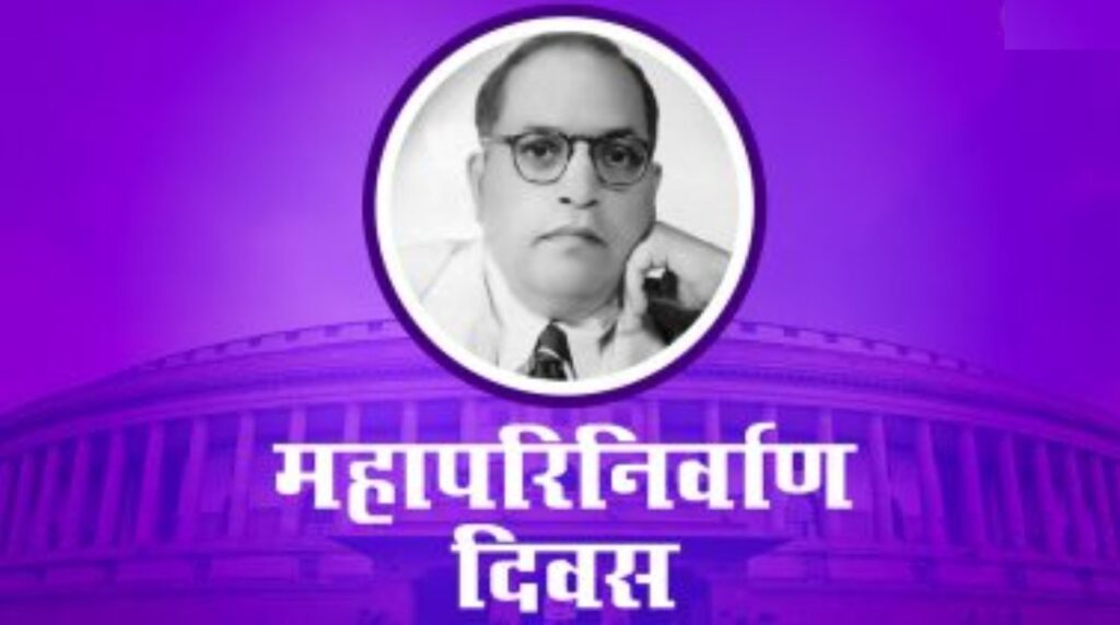 ६ डिसेंबर : आज महापरिनिर्वाण दिवस, का साजरा केला जातो महापरिनिर्वाण दिन? जाणून घ्या
