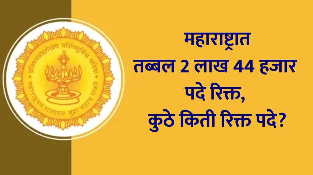 महाराष्ट्रात तब्बल 2 लाख 44 हजार पदे रिक्त, कुठे किती रिक्त पदे?