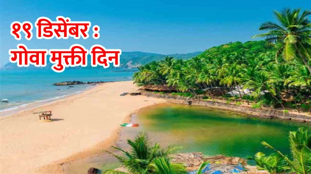 १९ डिसेंबर : गोवा मुक्ती दिन, जाणून घ्या महत्व??