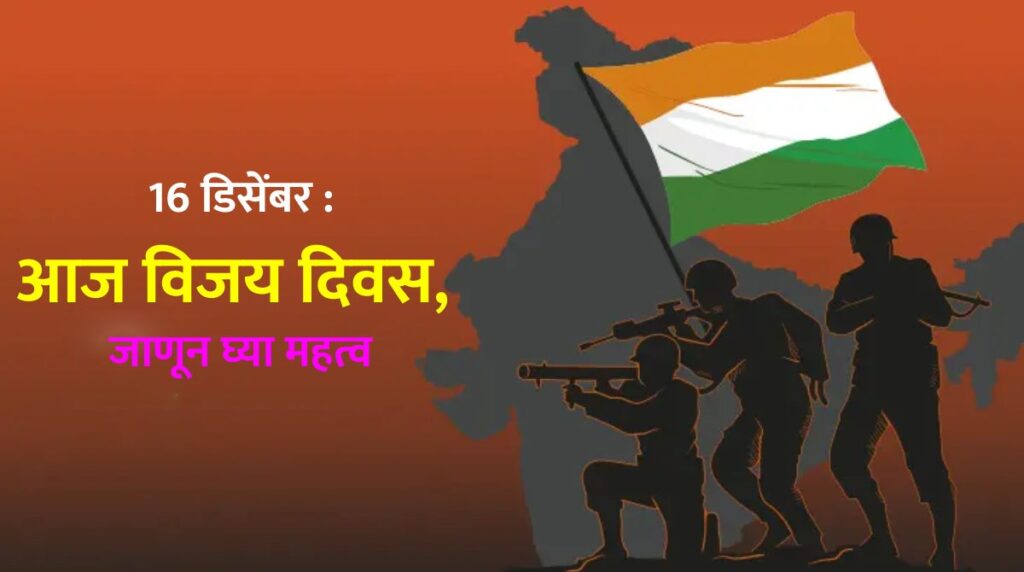 16 डिसेंबर : आज विजय दिवस, जाणून घ्या महत्व