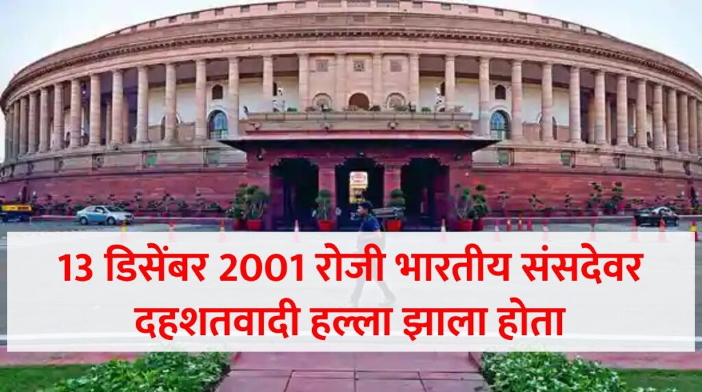 13 डिसेंबर 2001 रोजी भारतीय संसदेवर दहशतवादी हल्ला झाला होता