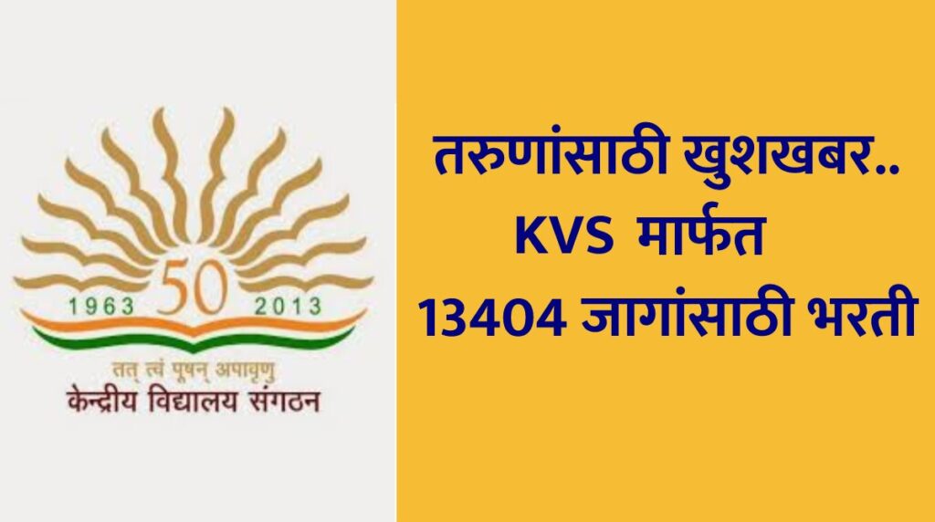तरुणांसाठी खुशखबर.. KVS मार्फत 13404 जागांसाठी भरती