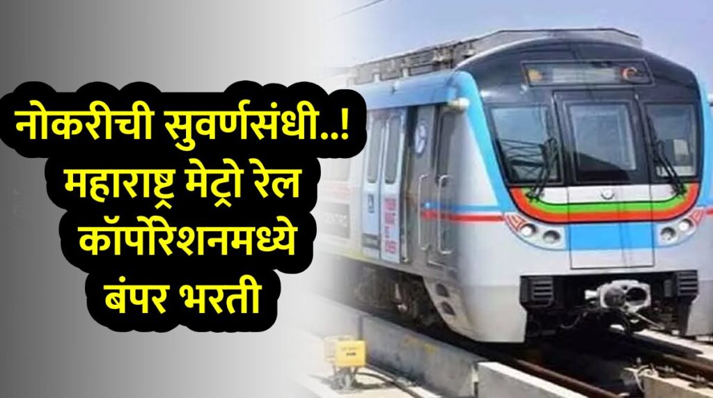 नोकरीची सुवर्णसंधी..! महाराष्ट्र मेट्रो रेल कॉर्पोरेशनमध्ये बंपर भरती