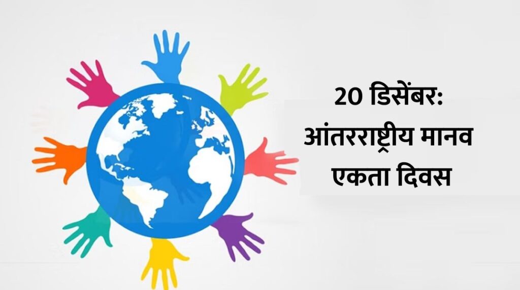 20 डिसेंबर: आंतरराष्ट्रीय मानव एकता दिवस