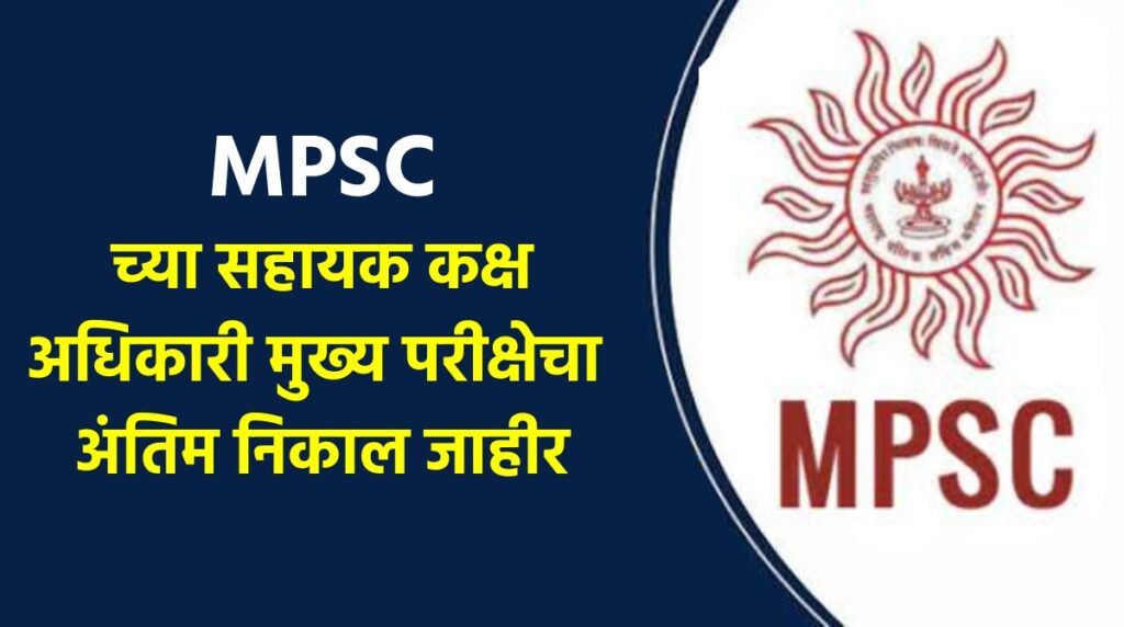 MPSC च्या सहायक कक्ष अधिकारी मुख्य परीक्षेचा अंतिम निकाल जाहीर
