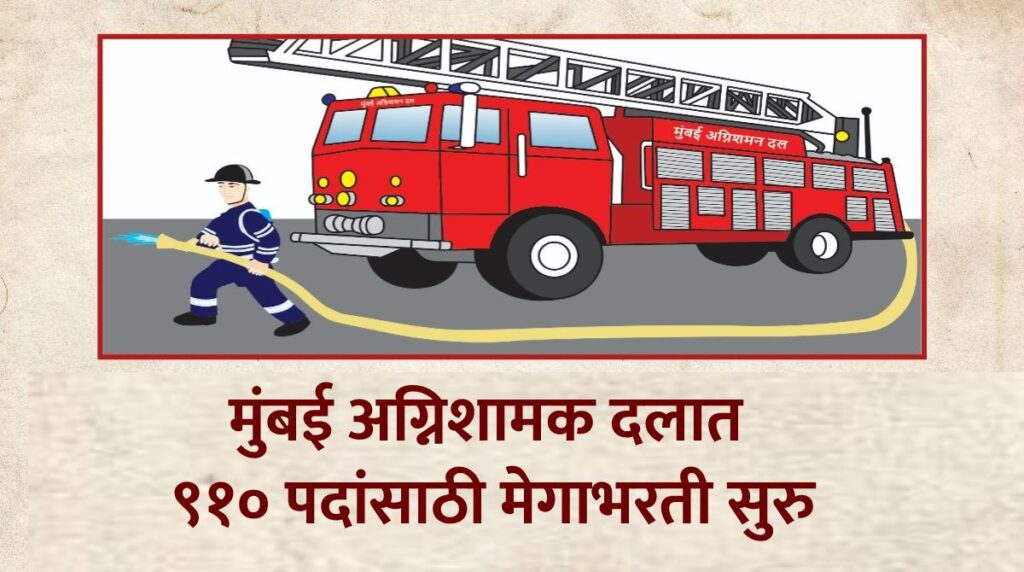 मुंबई अग्निशामक दलात ९१० पदांसाठी मेगाभरती सुरु