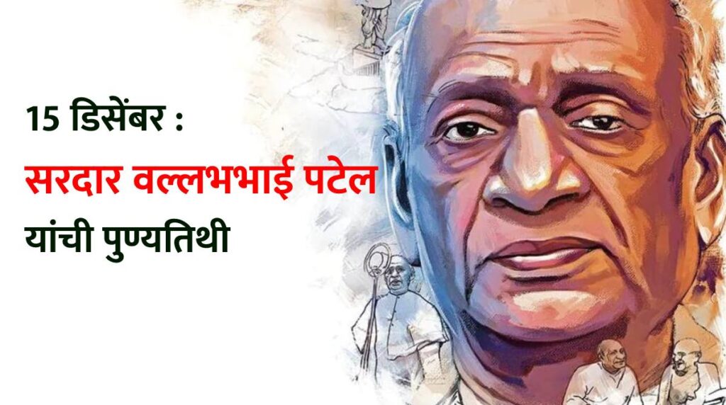 15 डिसेंबर : सरदार वल्लभभाई पटेल यांची पुण्यतिथी