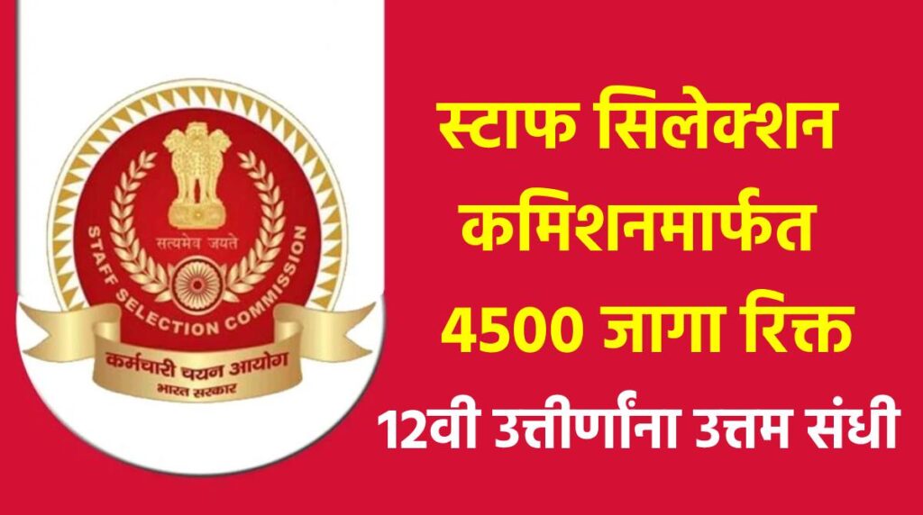स्टाफ सिलेक्शन कमिशनमार्फत 4500 जागा रिक्त ; 12वी उत्तीर्णांना उत्तम संधी