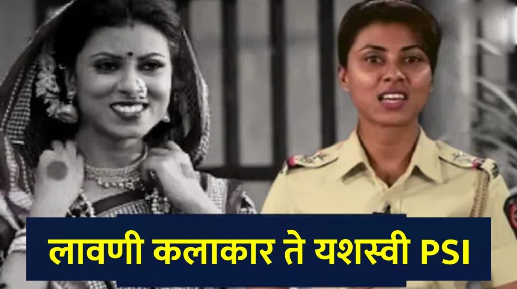लावणी कलाकार ते यशस्वी PSI ; वाचा सुरेखा कोरडेंचा थक्क करणारा प्रवास..