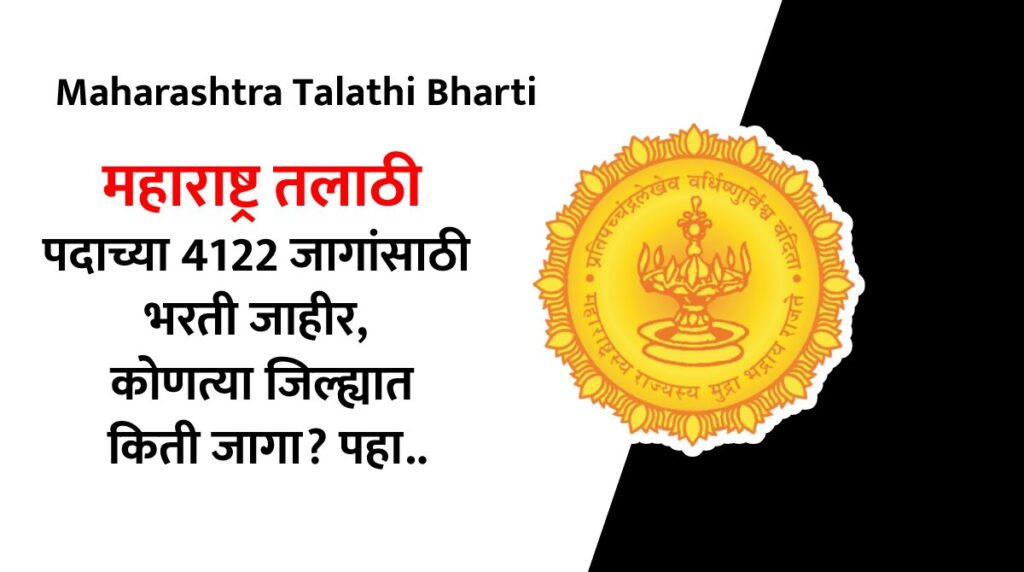 महाराष्ट्र तलाठी पदाच्या 4122 जागांसाठी भरती जाहीर, कोणत्या जिल्ह्यात किती जागा? पहा..