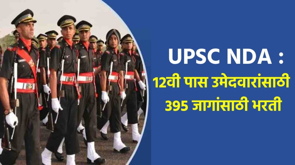 UPSC NDA : 12वी पास उमेदवारांसाठी 395 जागांसाठी भरती