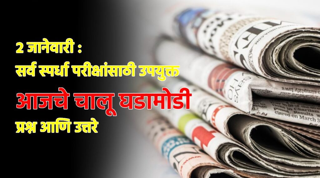 2 जानेवारी : सर्व स्पर्धा परीक्षांसाठी उपयुक्त आजचे चालू घडामोडी प्रश्न आणि उत्तरे