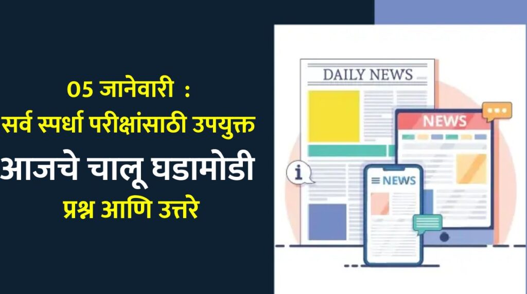 5 जानेवारी : सर्व स्पर्धा परीक्षांसाठी उपयुक्त आजचे चालू घडामोडी प्रश्न आणि उत्तरे
