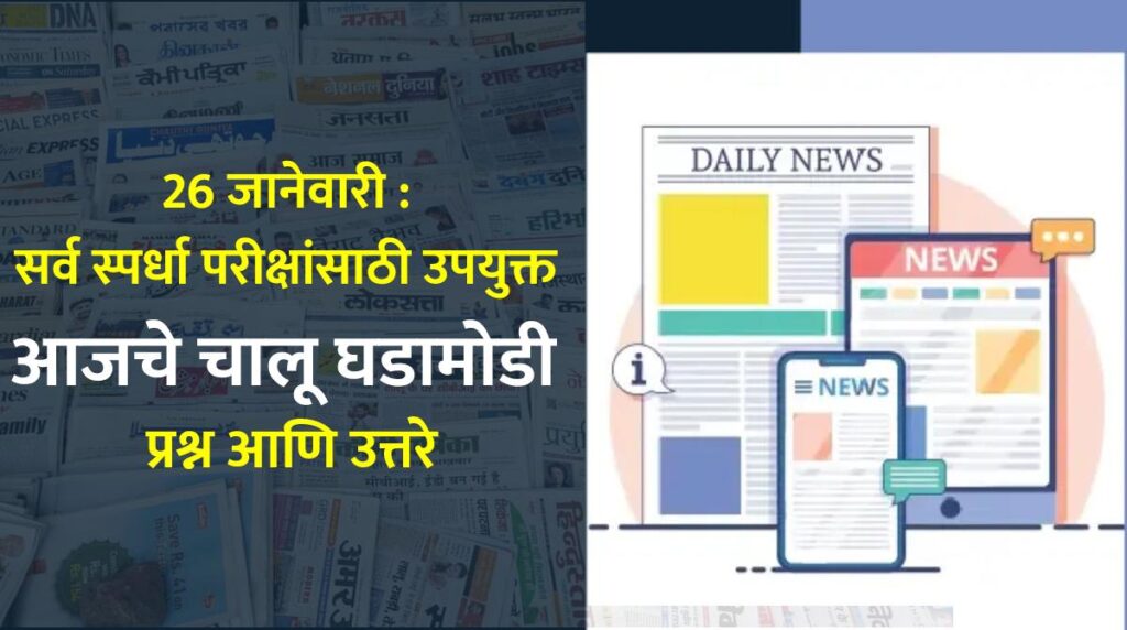 26 जानेवारी : सर्व स्पर्धा परीक्षांसाठी उपयुक्त आजचे चालू घडामोडी प्रश्न आणि उत्तरे