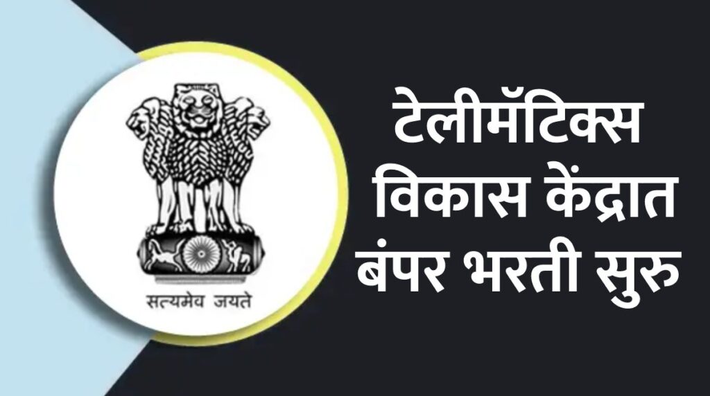टेलीमॅटिक्स विकास केंद्रात बंपर भरती सुरु