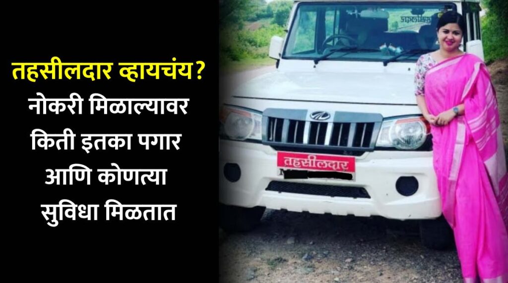 तहसीलदार व्हायचंय? नोकरी मिळाल्यावर किती इतका पगार आणि कोणत्या सुविधा मिळतात