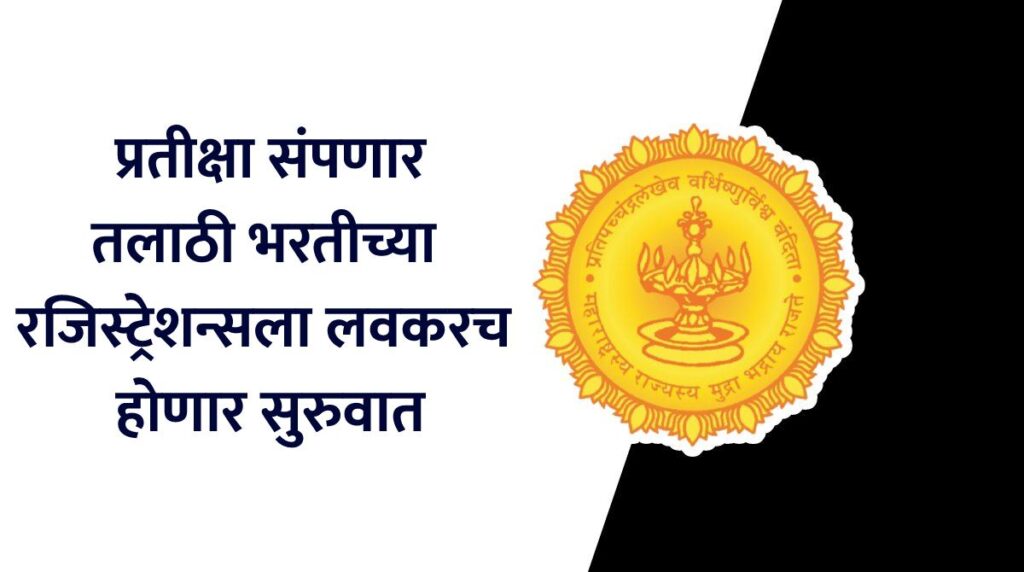 प्रतीक्षा संपणार; तलाठी भरतीच्या रजिस्ट्रेशन्सला लवकरच होणार सुरुवात