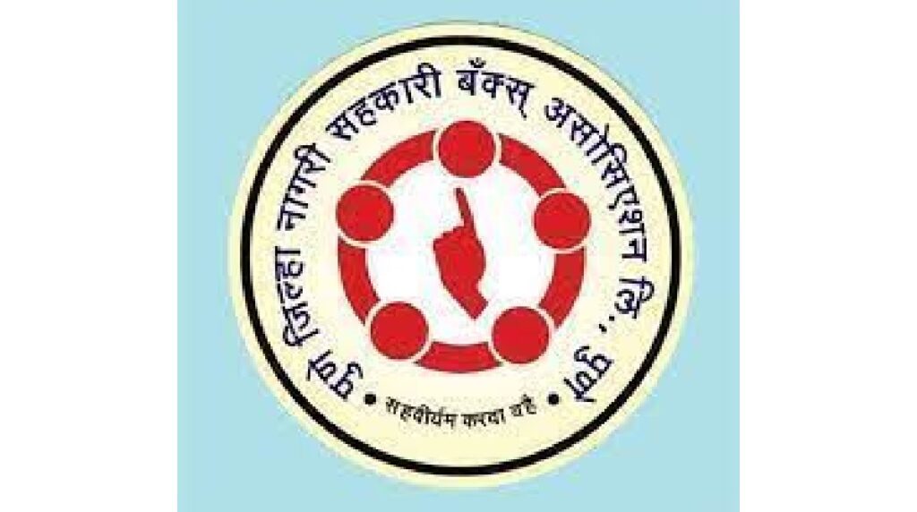 पुणे जिल्हा नागरी सहकारी बँक असोसिएशन अंतर्गत मोठी भरती