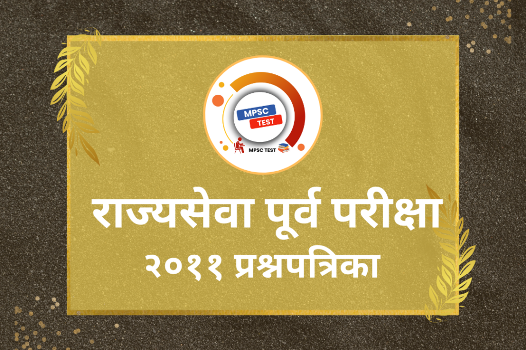 Rajyaseva Purv Pariksha Papers 2011