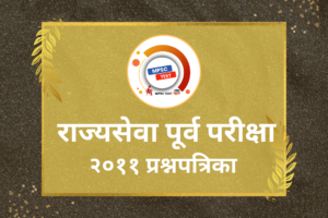 Rajyaseva Purv Pariksha Papers 2011