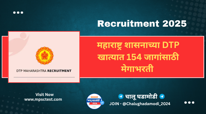 DTP Maharashtra Recruitment 2025