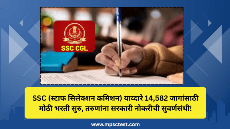 SSC recruitment 2025| स्टाफ सिलेक्शन कमिशन मोठी भरती