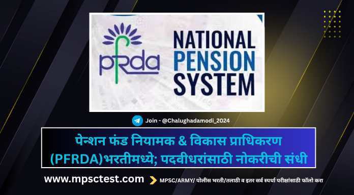 PFRDA Recruitment 2025
