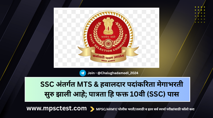 SSC MTS Recruitment 2025