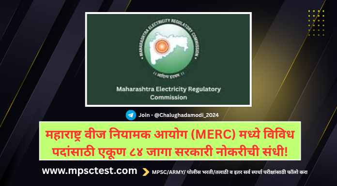 महाराष्ट्र वीज नियामक आयोग (MERC) मध्ये विविध पदांसाठी एकूण ८४ जागा सरकारी नोकरीची संधी!