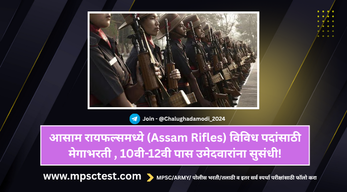 Assam Rifles Recruitment 2025