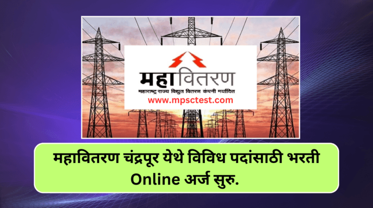 MSEB recruitment 2025